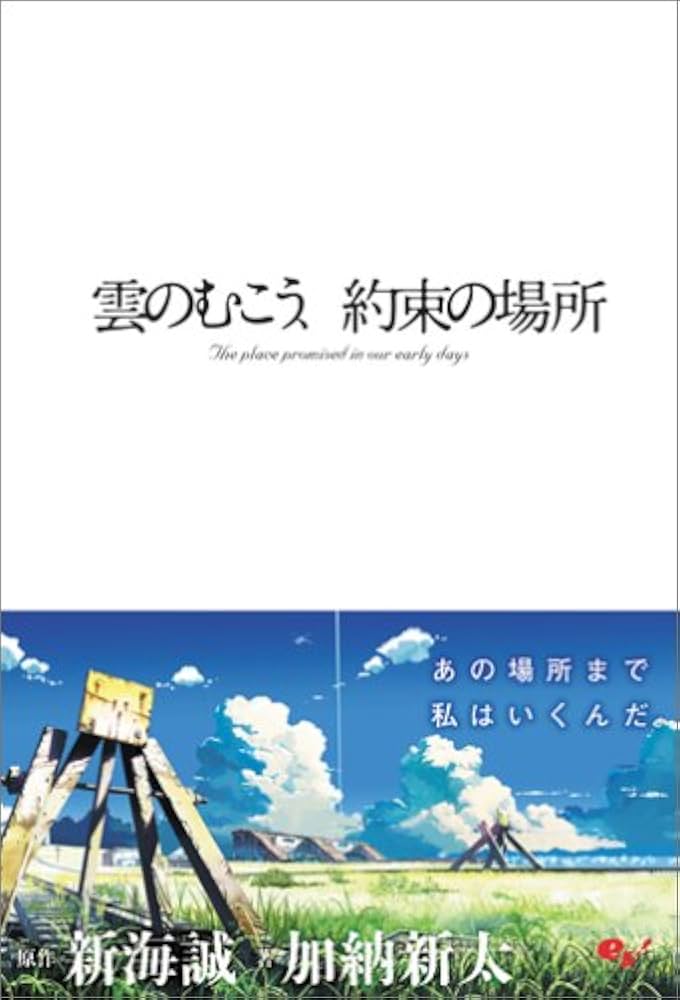 雲のむこう、約束の場所 | 新海 誠, 加納 新太 |本 | 通販 | Amazon