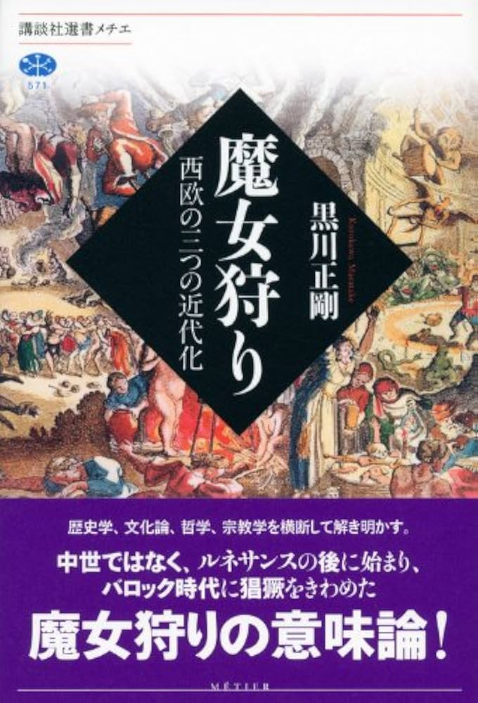 魔女狩り 西欧の三つの近代化 (講談社選書メチエ 571) | 黒川 正剛 |本