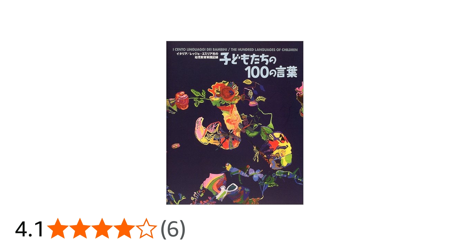 子どもたちの100の言葉: イタリア/レッジョ・エミリア市の幼児教育実践