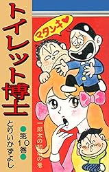 トイレット博士 第1巻 黄色い天使の巻 | とりいかずよし | マンガ