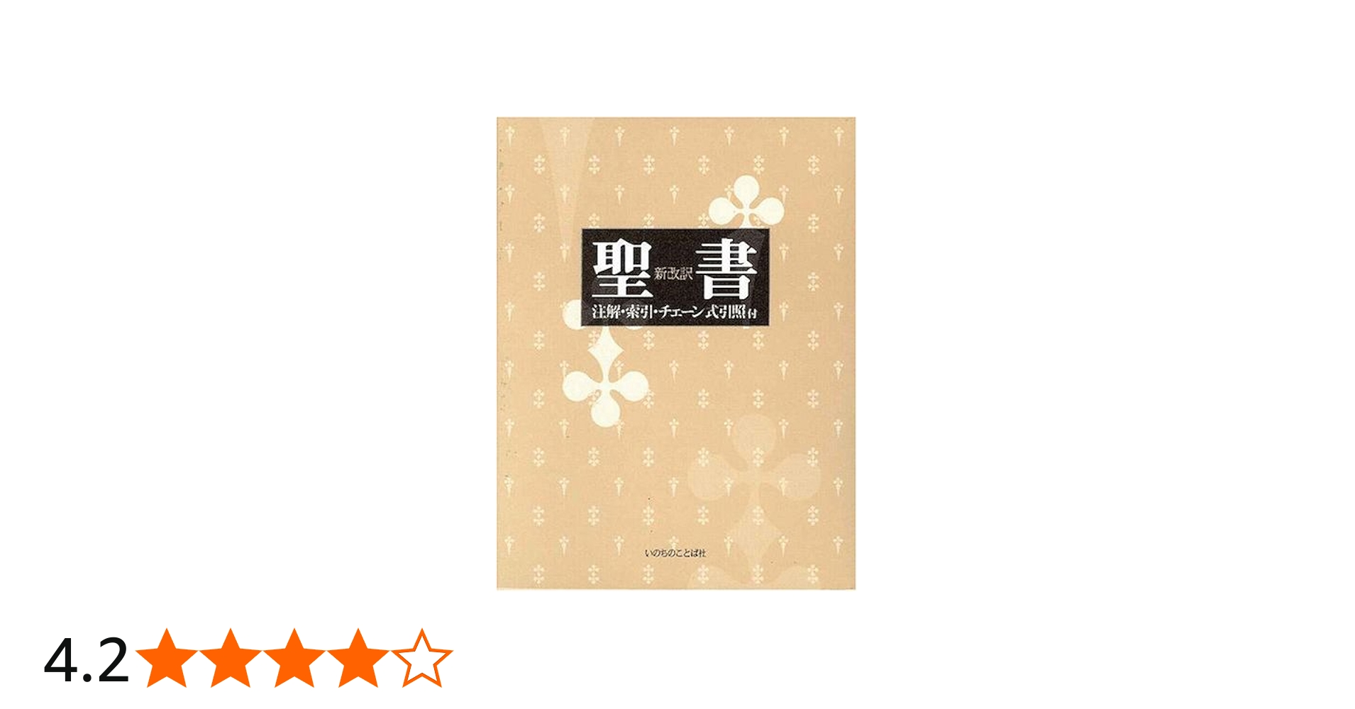 聖書 改訂新版: 新改訳 注解・索引・チェーン式引照付 | 新改訳聖書
