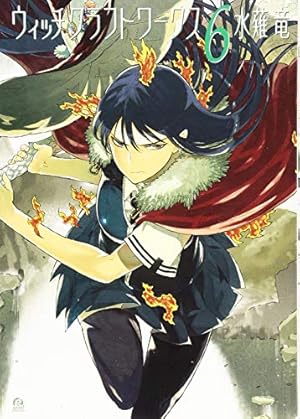 Amazon.co.jp: ウィッチクラフトワークス(12) (アフタヌーンKC) : 水薙