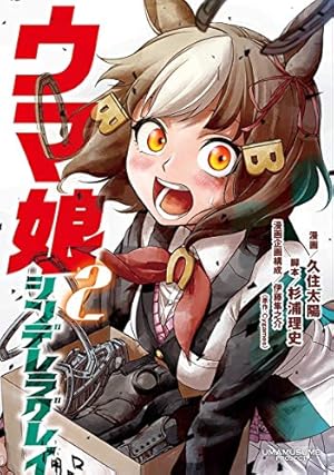 ウマ娘 シンデレラグレイ 19 (ヤングジャンプコミックス) | 久住 太陽