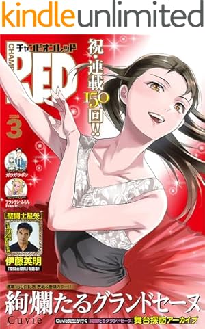 絢爛たるグランドセーヌ 28 (チャンピオンREDコミックス) | Cuvie