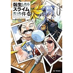 転生したらスライムだった件 1-17巻 新品セット (GCノベルズ) | 伏瀬