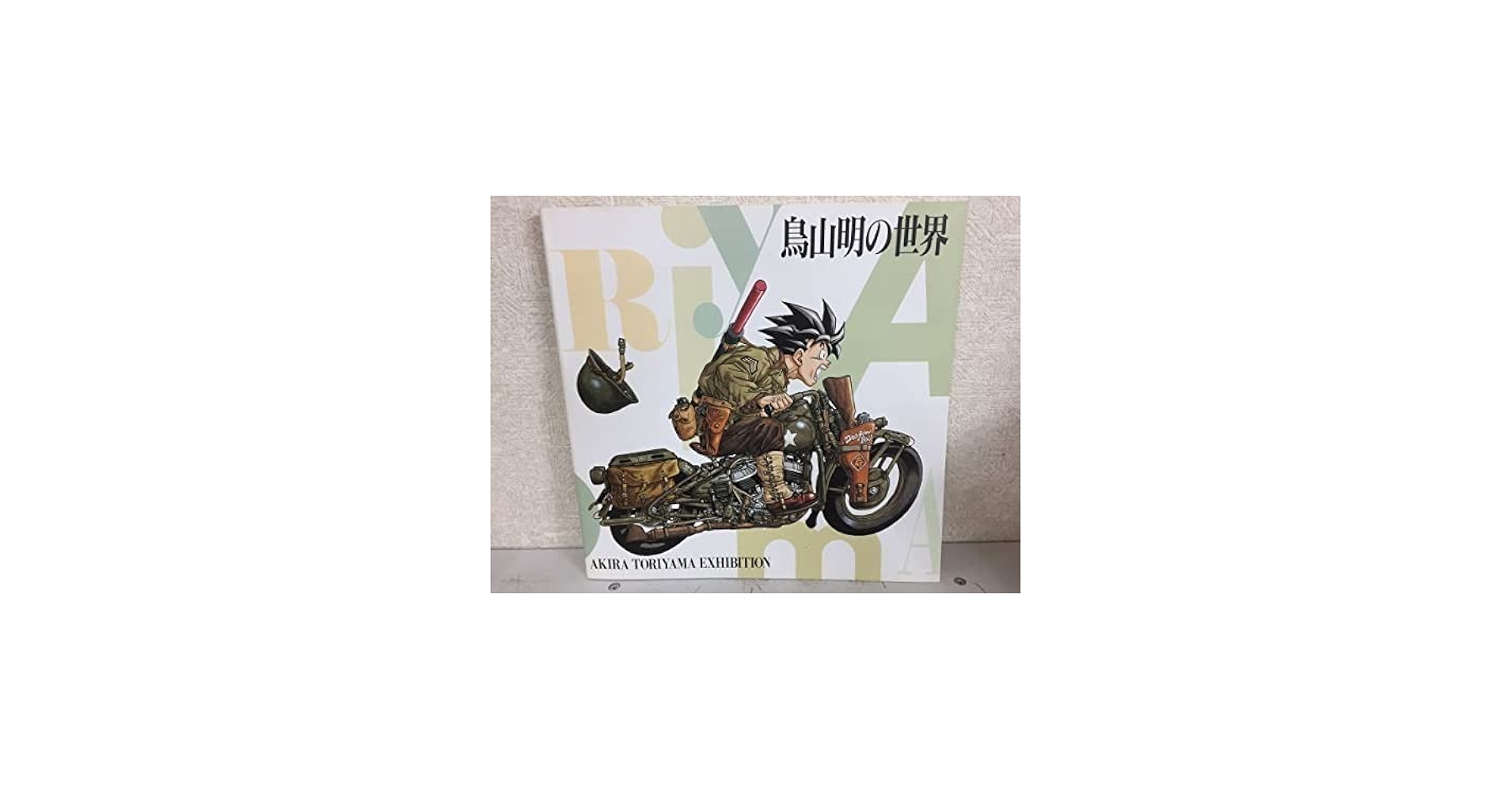 Amazon.co.jp: C09-04 鳥山明の世界 AKIRA TORIYAMA EXHIBITION 1993