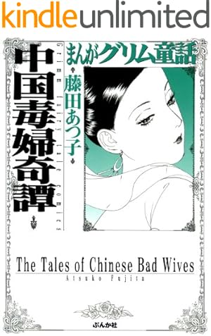 まんがグリム童話 金瓶梅 (1) | 竹崎真実 | 女性マンガ | Kindleストア