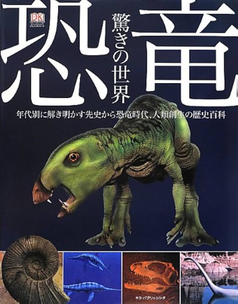 Amazon.co.jp: 恐竜 ~驚きの世界~ (DKブックシリーズ) : ダレン