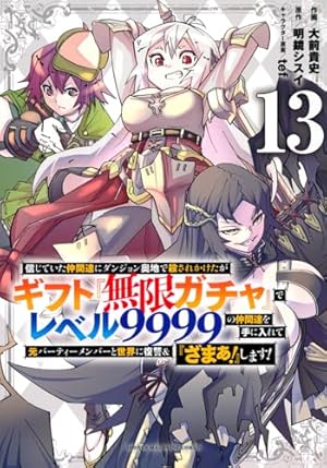 信じていた仲間達にダンジョン奥地で殺されかけたがギフト『無限ガチャ