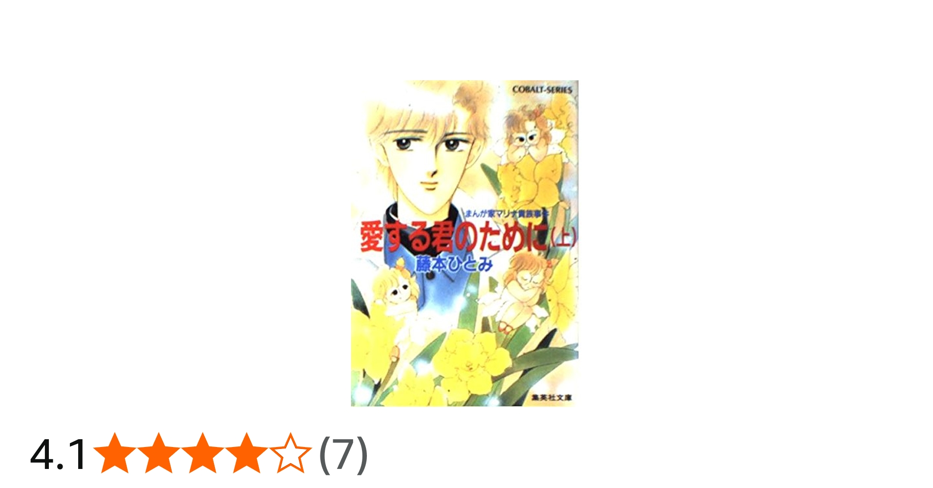 Amazon.co.jp: 愛する君のために(上) まんが家マリナ貴族事件 (まんが
