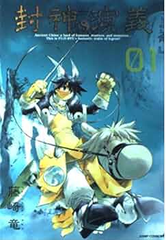 Amazon.co.jp: 封神演義 完全版 1 (ジャンプコミックス) : 藤崎 竜