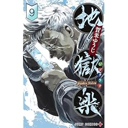 地獄楽 1~13巻セット (ジャンプコミックス) | 賀来 ゆうじ |本 | 通販