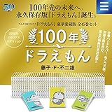 楽天ブックス、「100年ドラえもん 50周年メモリアルエディション