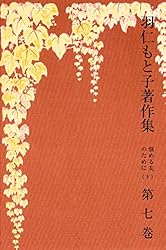 羽仁もと子著作集 第21巻 真理のかがやき | 羽仁もと子 | 本・図書館