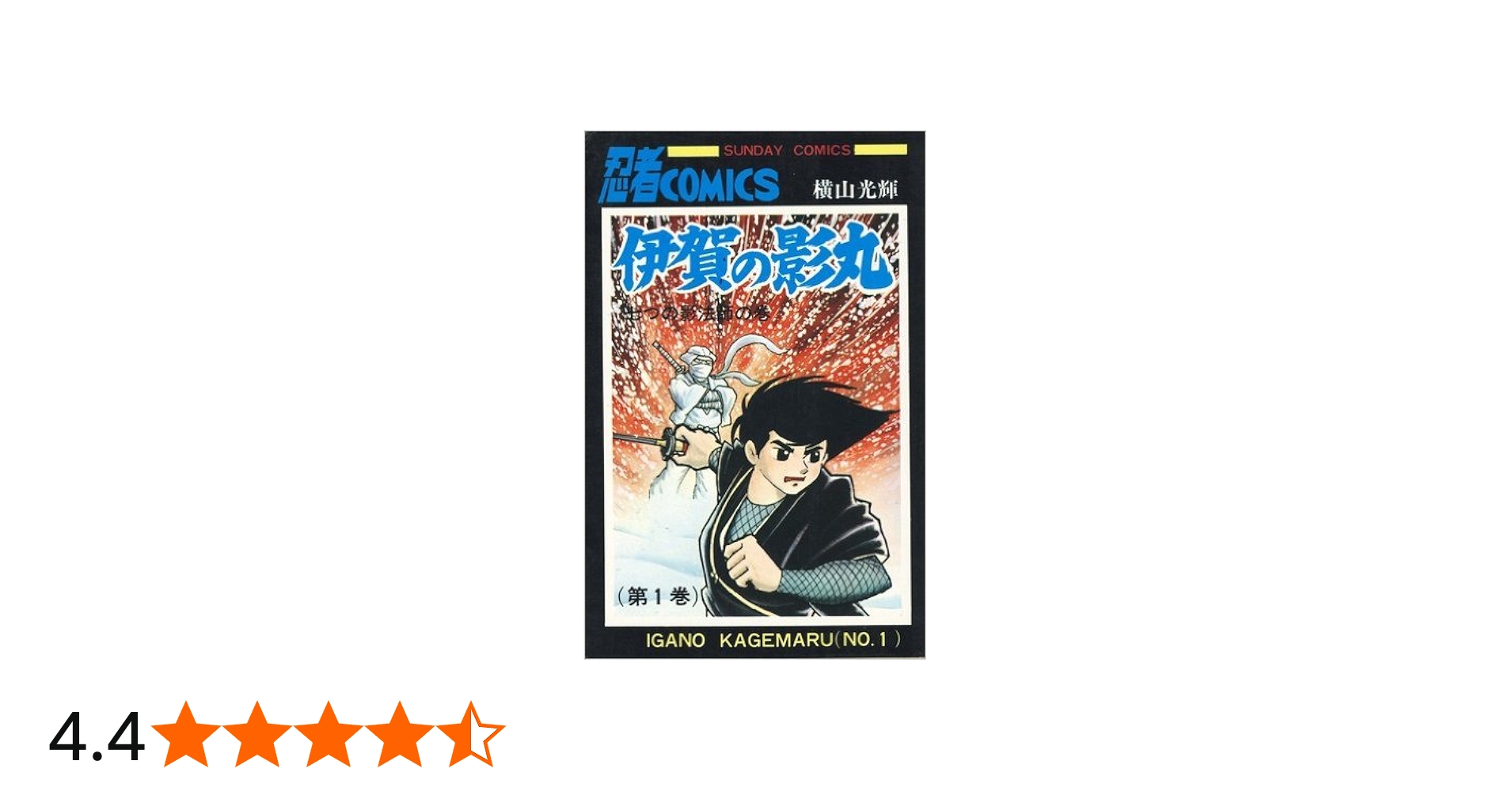 伊賀の影丸 全15巻完結 [マーケットプレイス コミックセット] | 横山