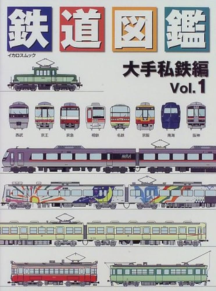 Amazon.co.jp: 鉄道図鑑 大手私鉄編 Vol.1 (イカロス・ムック) : 本