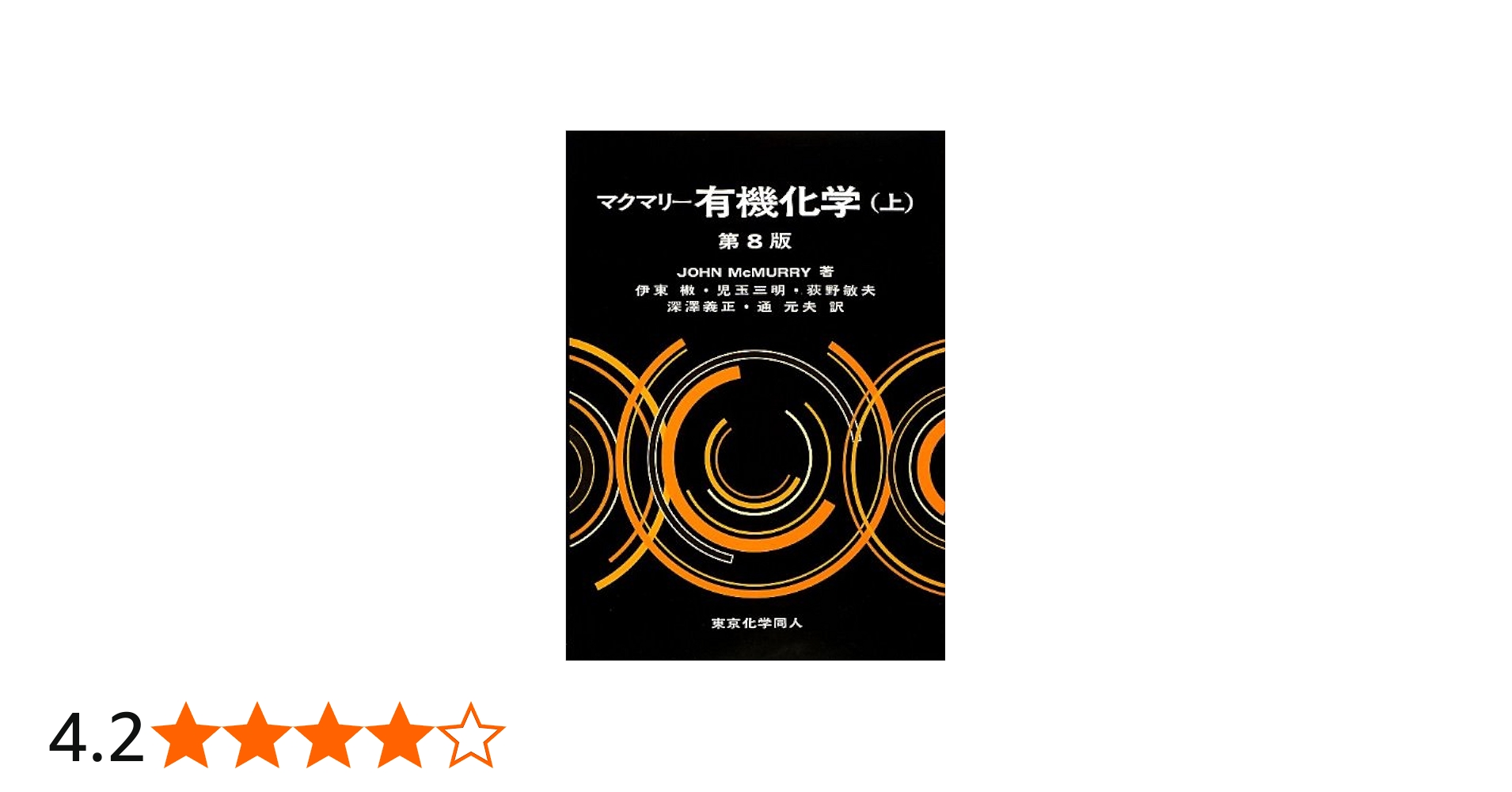マクマリー有機化学（上） | John McMurry, 伊東 二, 児玉 三明, 荻野