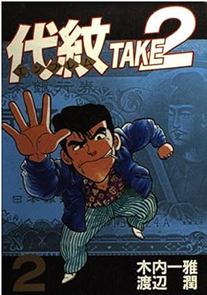 代紋TAKE2 62 (ヤングマガジンコミックス) | 木内 一雅, 渡辺 潤 |本
