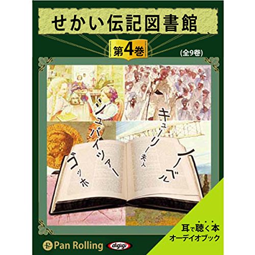 せかい伝記図書館 をAmazonオーディオブックで聴く | Audible.co.jp