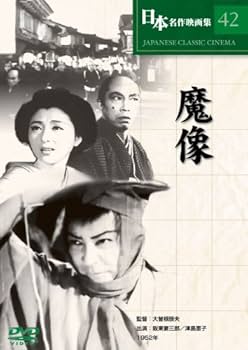 Amazon.co.jp: 魔像 [DVD] COS-042 : 阪東妻三郎, 津島恵子, 山田