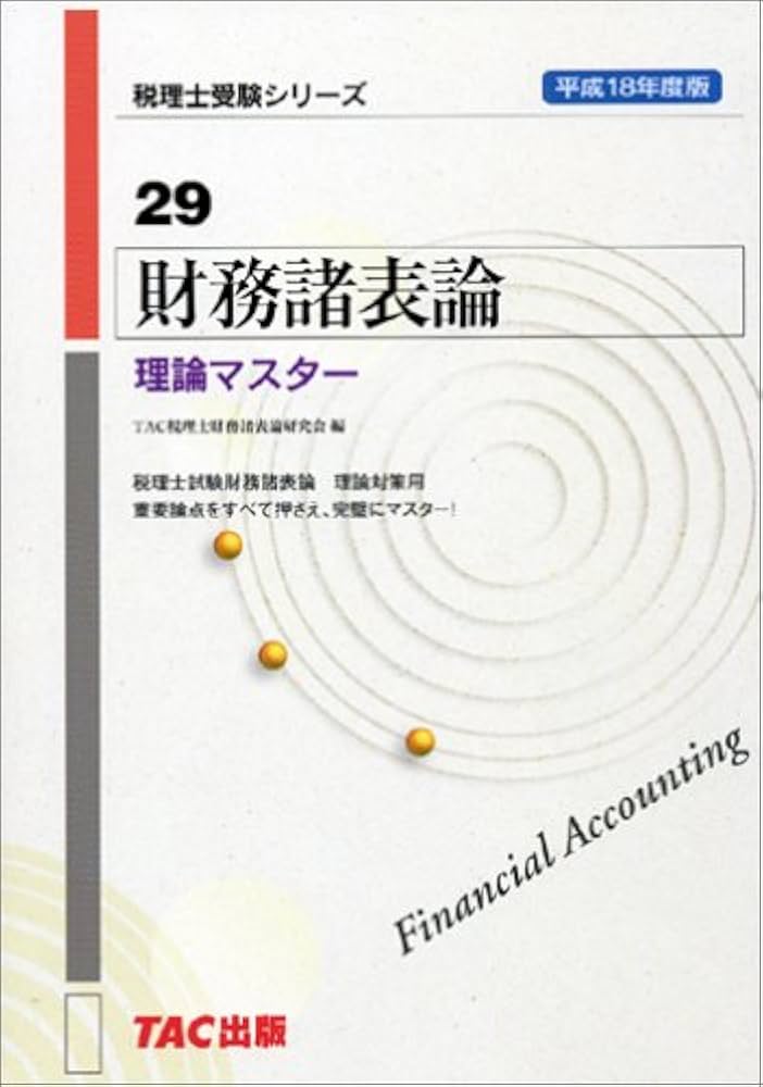 財務諸表論理論マスター 平成18年度版 (税理士受験シリーズ 29) | TAC