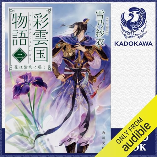 Audible版『[3巻] 彩雲国物語 三、花は紫宮に咲く 』 | 雪乃 紗衣