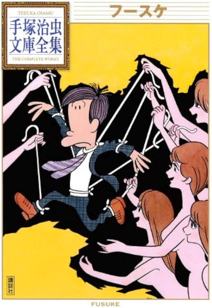 フースケ (手塚治虫文庫全集 BT 95) | 手塚 治虫 |本 | 通販 | Amazon
