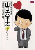 総務部総務課 山口六平太 (全81巻) Kindle版