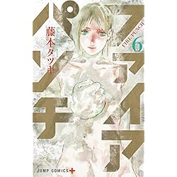 Amazon.co.jp: ファイアパンチ 全8巻 新品セット : 藤本 タツキ: 本