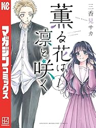 Amazon.co.jp: 薫る花は凛と咲く（17） (マガジンポケットコミックス