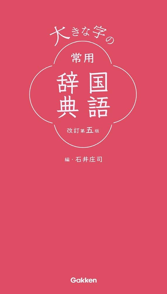 大きな字の常用国語辞典 改訂第五版 | 庄司, 石井 |本 | 通販 | Amazon