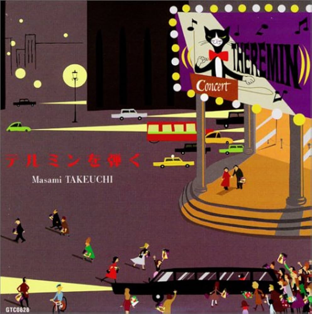 テルミンを弾く | 竹内 正実 |本 | 通販 | Amazon