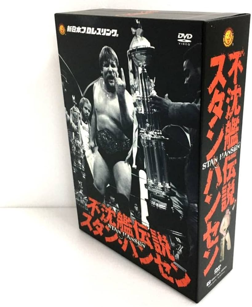 値下】不沈艦伝説スタンハンセン 新日本プロレスリングDVD 3枚組 不