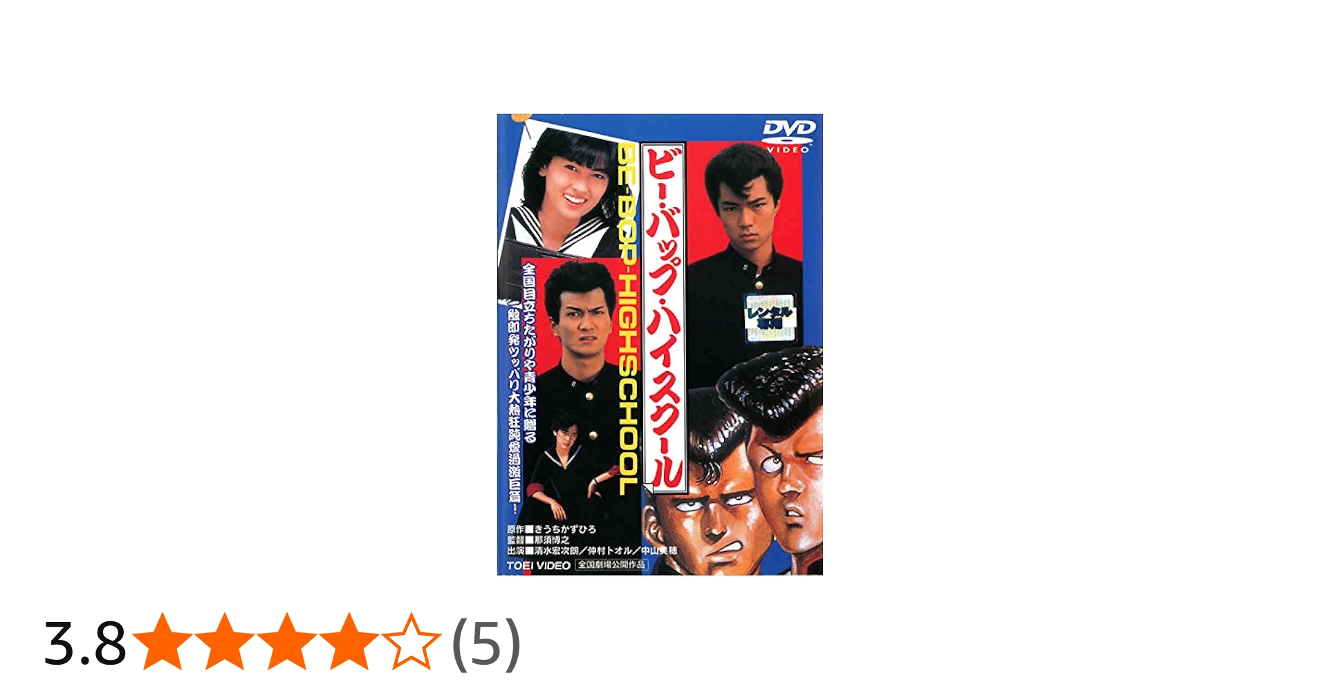 Amazon.co.jp: ビーバップ・ハイスクール [レンタル落ち] : DVD