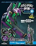 週刊 エヴァンゲリオン 初号機をつくる ラインナップ：分冊百科情報局