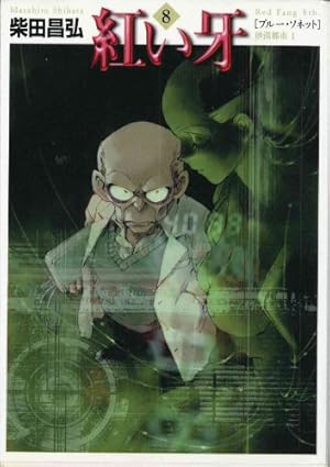 紅い牙ブルー・ソネット 砂漠都市 1 8巻』｜感想・レビュー - 読書メーター