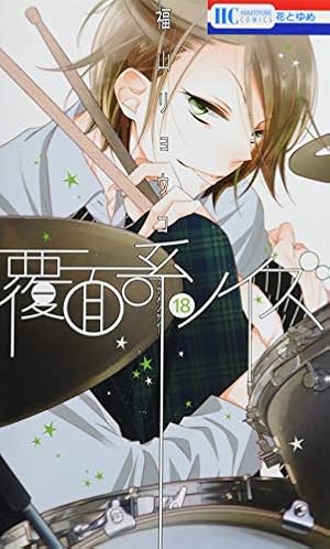 Amazon.co.jp: 覆面系ノイズ 1 (花とゆめCOMICS) : 福山リョウコ: 本