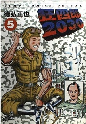 Amazon.co.jp: 狂四郎2030 12 (ジャンプコミックスデラックス) : 徳弘