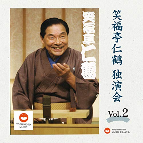 Amazon.co.jp: 笑福亭仁鶴 独演会CDBOX : 笑福亭 仁鶴, Yoshimoto