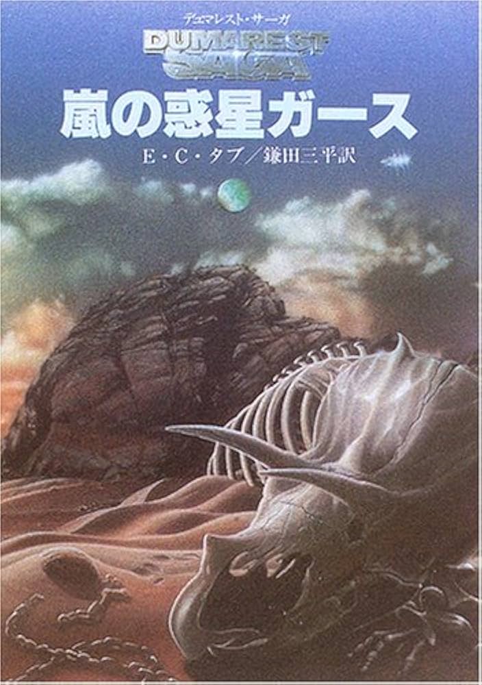 嵐の惑星ガース (創元SF文庫) | E.C. タブ, Tubb,E.C., 三平, 鎌田 |本