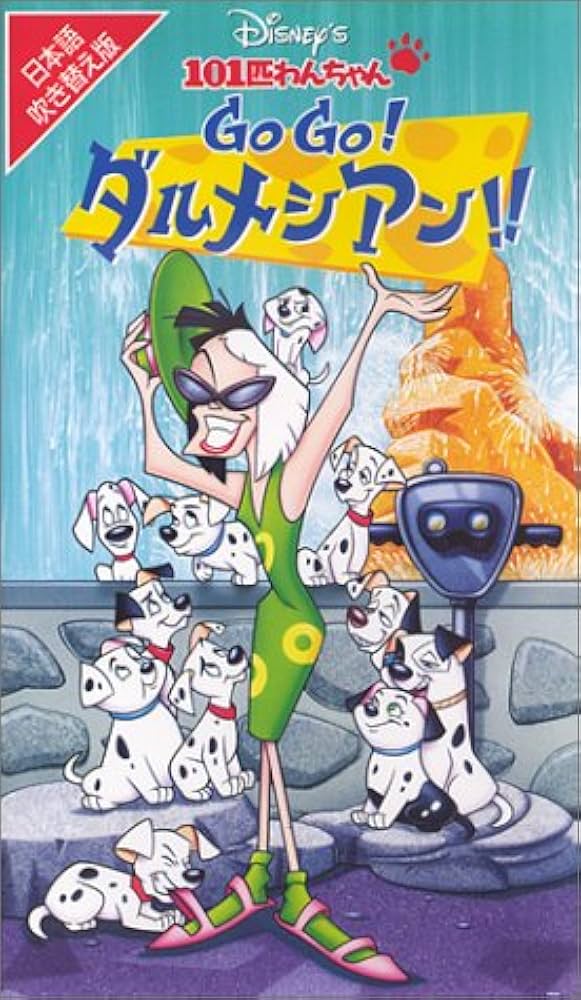 Amazon.co.jp: 101匹わんちゃん「Go Go!ダルメシアン!!」【日本語吹替