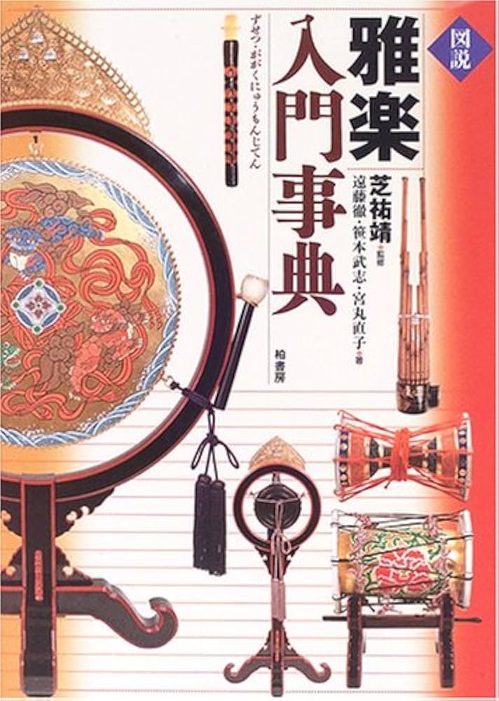 図説雅楽入門事典 | 遠藤 徹 |本 | 通販 | Amazon