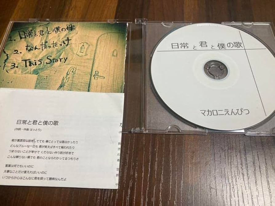 マカロニえんぴつ 廃盤 東京エレン 日常と君と僕の歌