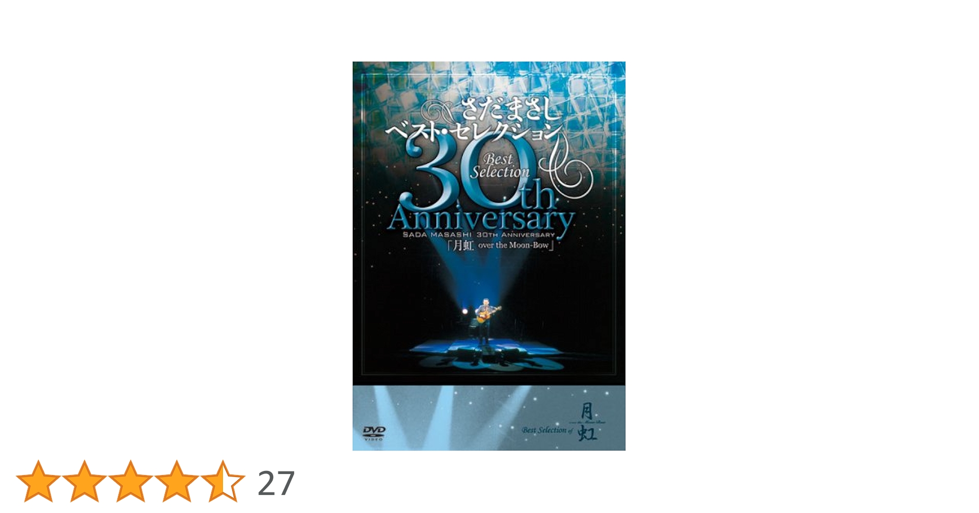 さだまさしデビュー30周年記念コンサート「月虹 (Moon-Bow)」DVD 公式