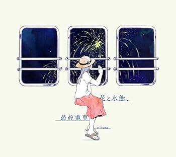 Amazon.co.jp: 花と水飴、最終電車 - n-buna: ミュージック