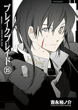 ブレイクブレイド(15) (メテオCOMICS) | 吉永裕ノ介 |本 | 通販 | Amazon