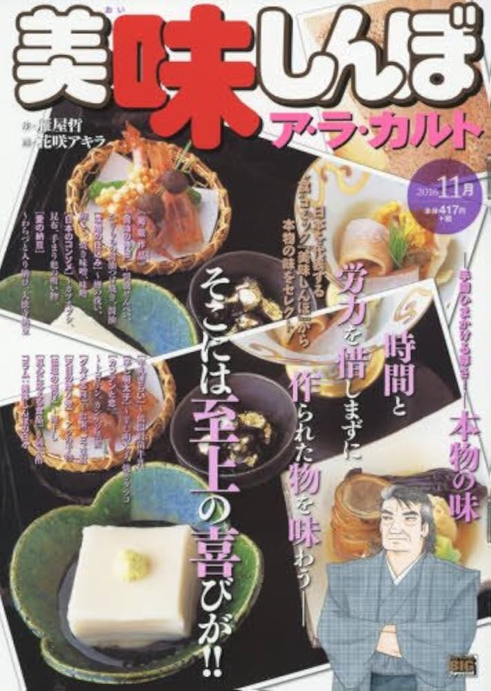 Amazon.co.jp: 美味しんぼ アラカルト(10) 本物の味: マイファースト