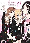 かぐや様は告らせたい 28 ~天才たちの恋愛頭脳戦~ (ヤングジャンプ