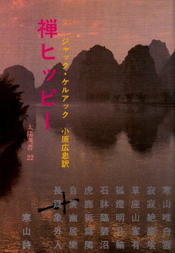 禅ヒッピー | J・ケルーアックのあらすじ・感想 - ブクログ