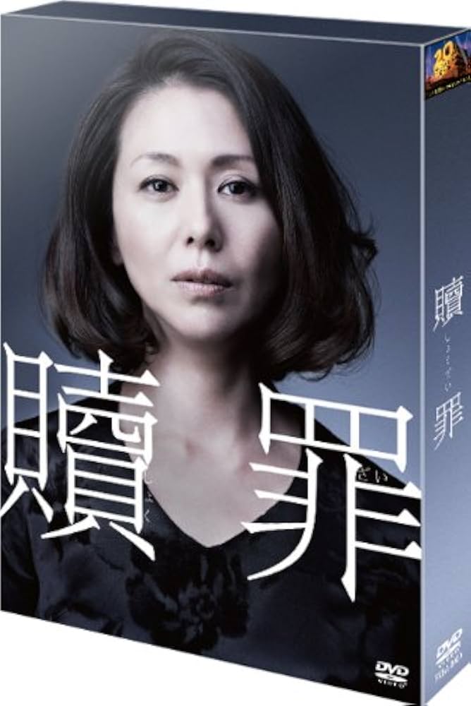 Amazon.co.jp: 贖罪 DVDコレクターズBOX(初回生産限定) : 小泉今日子